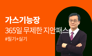 2023 서상희 가스기능장 필기+실기 365지안패스(12개월)