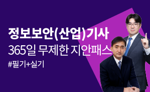 2023 정보보안(산업)기사 365지안패스(12개월)