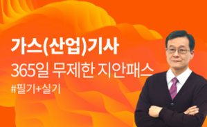 2022 서상희 가스(산업)기사 필기+실기 365지안패스(12개월)